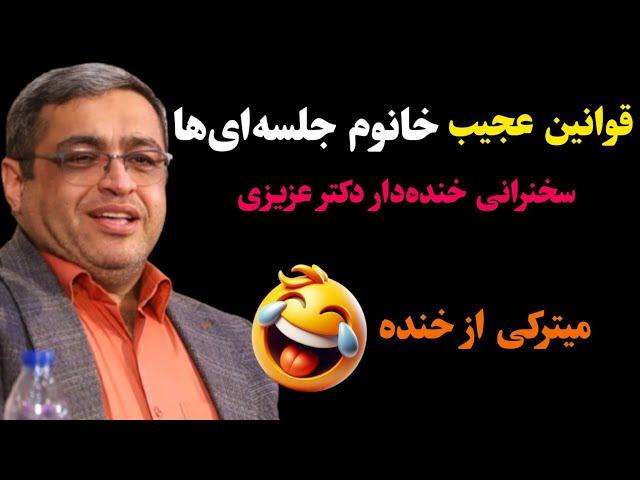 قوانین عجیب خانوم جلسه‌ای ها! سخنرانی خنده‌دار دکتر عزیزی!