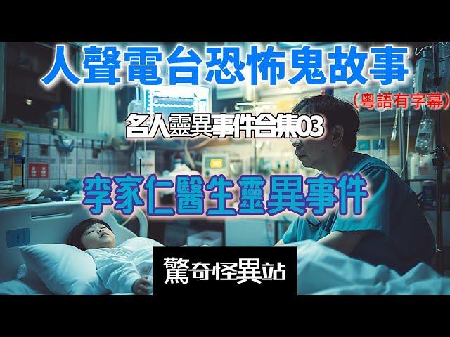 【李家仁醫生靈異事件】名人靈異事件合集08 醫生好友分享鬼故｜奇䅁鬼故事|廣東話｜睡前聽#真人真事 #ghost #鬼故#電台節目 #恐怖#香港靈異#醫生 #李家仁#花家姐#hellokitty#命䅁