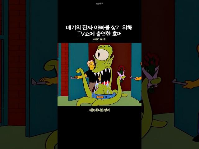 매기의 진짜 아빠를 찾기 위해 TV쇼에 출연한 호머