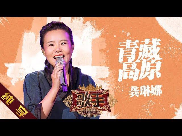 【纯享版】龚琳娜 《青藏高原》《歌手2019》第12期 Singer 2019 EP12【湖南卫视官方HD】