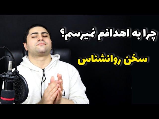 چرا به اهدافم نمیرسم؟ | فرزین فروزان | روانشناس بالینی