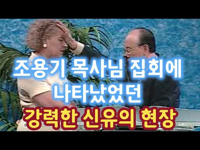 [희귀자료] 조용기 목사님 집회에 나타났었던 강력한 신유의 현장 / 하나님은 살아계십니다