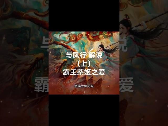 与凤行 解说上 霸王茶姬之爱 #与凤行  #爱情 #热播电视剧