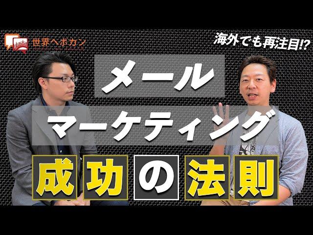 【海外でも再注目⁉︎】メールマーケティングで成功する為の方法とは？  配配メール×海外WEBマーケティング #1