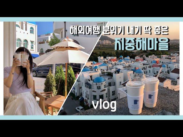 VLOG_산토리니 느낌 물씬나는 국내여행 천안 아산 지중해마을 카페,맛집,볼거리 후기 및 추천-티볼리,마노커피,옥상뷰까지 꾹꾹 담아 본 브이로그/travel vlog