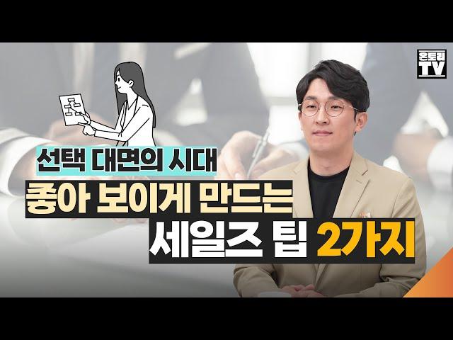 고객이 선택하는 결정적인 이유!  좋은 것을 정말 좋아 보이게 만드는 세일즈 노하우 [황현진 대표]