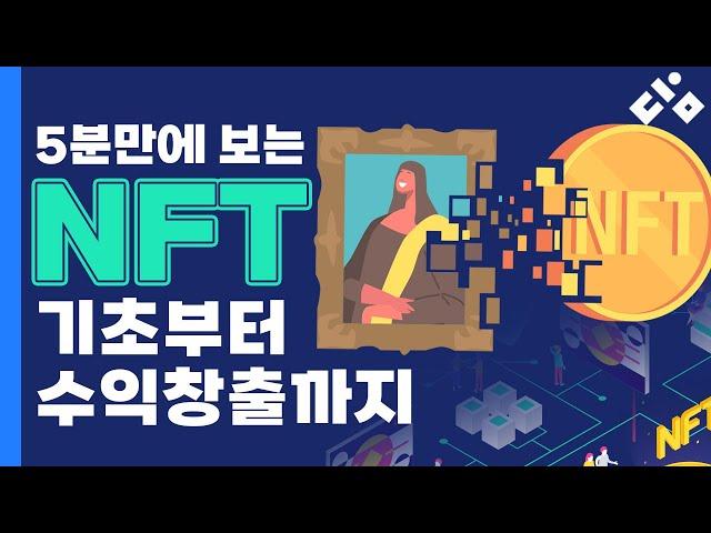 NFT의 기본부터 NFT 아트의 모든 것