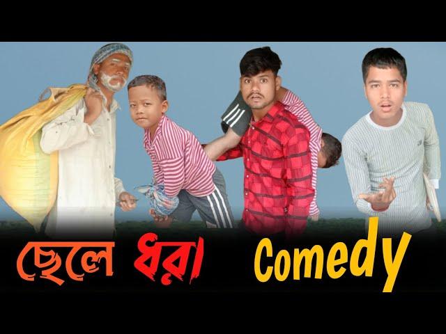 ছেলে ধরা !! Chhele Dhora!! Kidnap Bangla Comedy VideoBangla Funny Video@tikachar#tikachar