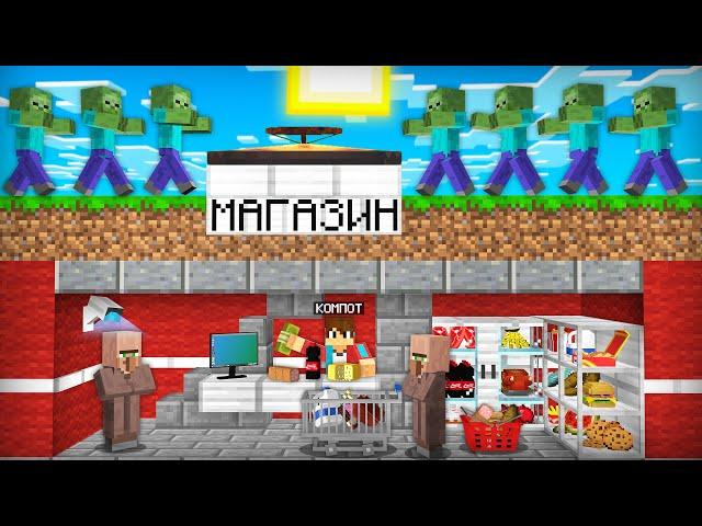 ЭТО ЛУЧШИЙ МАГАЗИН ЧТОБЫ СКРЫТЬСЯ ОТ ЗОМБИ В МАЙНКРАФТ | Компот Minecraft