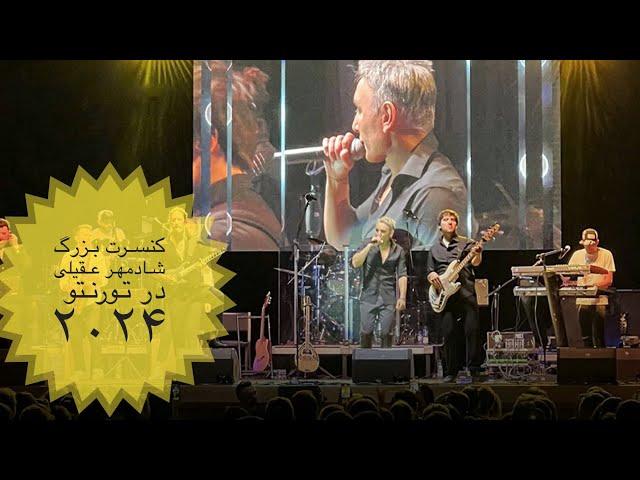 كنسرت بزرگ شادمهر عقيلى @ در تورنتو ۲۰۲۴ قسمت اول - Shadmehr Aghili Live in Toronto 2024