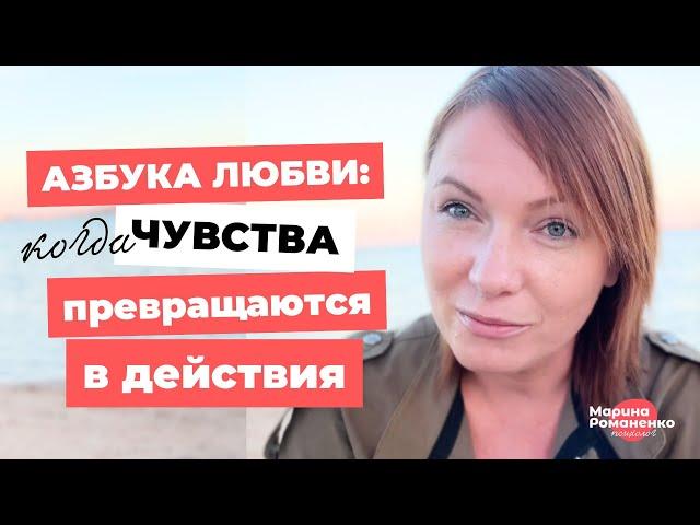 Азбука любви: Когда чувства превращаются в действия