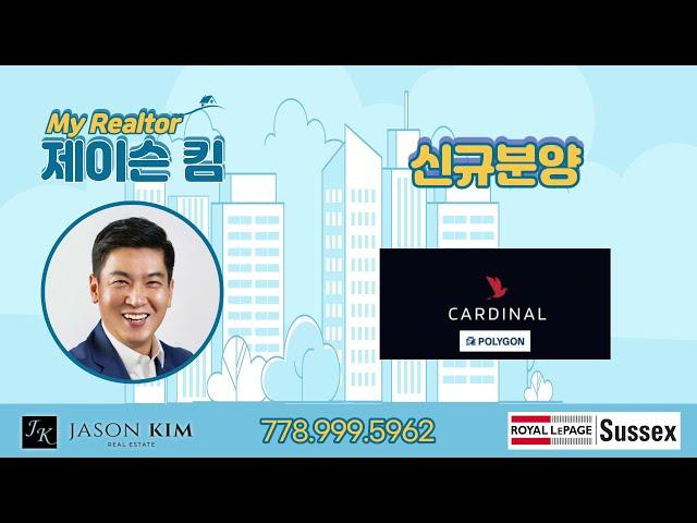 버퀴틀람 역세권에 폴리곤에서 개발하는 '카디날' 프로젝트 / 2베드룸 유닛 $699,900 부터 / 1,2, 3 베드룸 유닛 / 2023년 말 입주