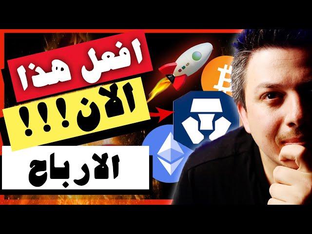 لا تتاخر!! افعل هذا الآن | استراتيجية سحب الارباح | تحليل العملات الرقمية | منصة كريبتو دوت كوم