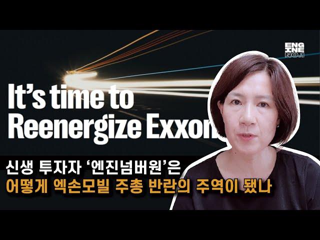 [박란희의 TalkTalk] 신생 투자자 ‘엔진넘버원’은 어떻게 엑손모빌 주총 반란의 주역이 됐나