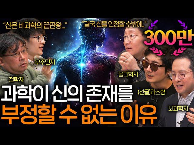 과학자들이 신의 존재를 인정할 수밖에 없는 이유 (불가능한 설명 ㄷㄷ) ㅣ과학을 보다 EP.38