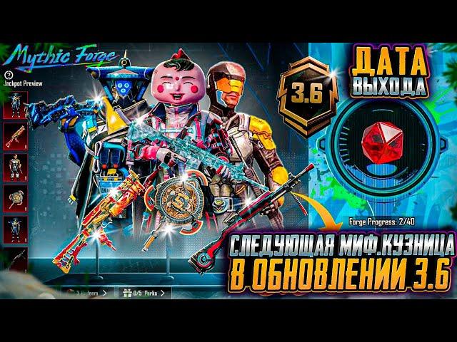 СЛИВ MYTHIC FORGE 3.6 ! ДАТА ОБНОВЛЕНИЯ МИФИЧЕСКОЙ КУЗНИЦЫ PUBG MOBILE! ОБНОВЛЕНИЕ 3.6 ПУБГ МОБАЙЛ