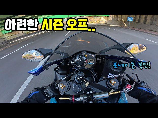 아련한 시즌오프.. | YAMAHA R6