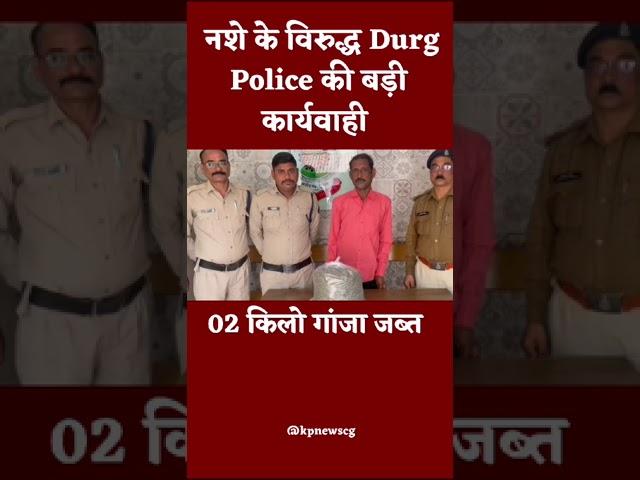 नशे के विरुद्ध Durg Police की बड़ी कार्यवाही...|| KP NEWS