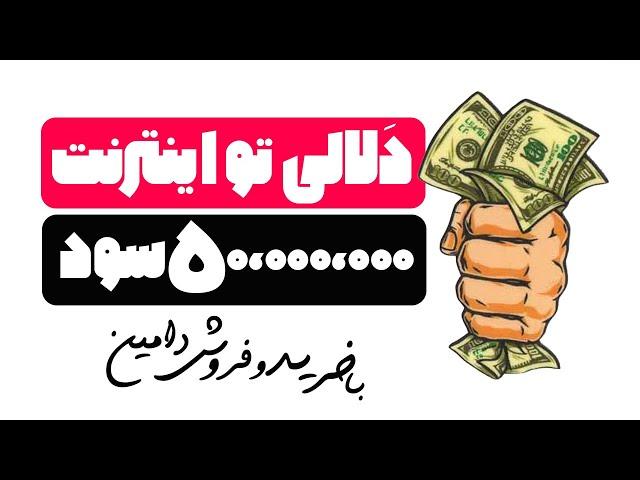 کسب درآمد از اینترنت با خرید و فروش دامنه رند ( دلالی به سبک آنلاین )