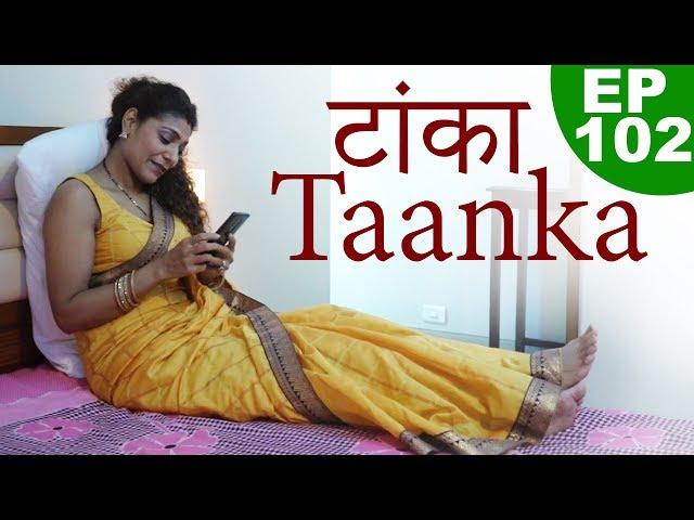 टांका | Taanka | Episode 102 | Play Digital Show