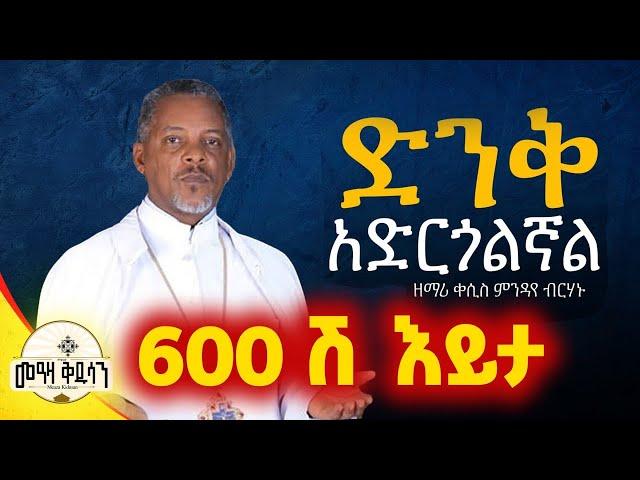 ዘማሪ ቀሲስ ምንዳዬ ብርሃኑ ( Mendaye Birhanu ) ድንቅ አድርጎልኛል Denk Adrgolgnal