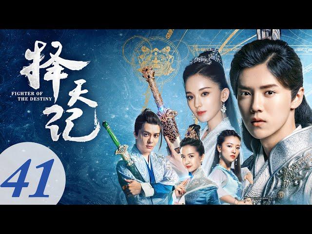 [Romantic Comedy] Fighter of The Destiny EP41 | Starring: Lu Han, Gulnezer Bextiyar | ENG SUB