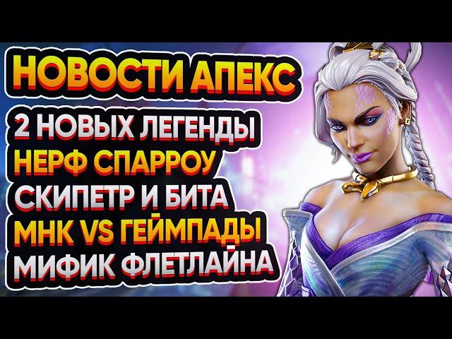 Apex Legends: Нерф Спарроу | 2 Новых Легенды | Слив Новых Реликвий | Раздельное Лобби