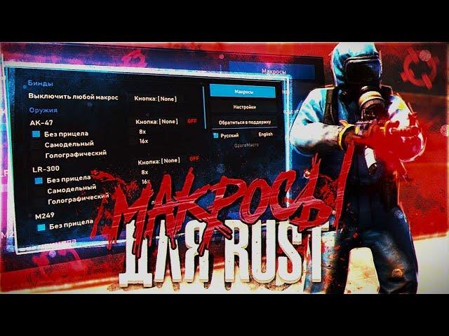 БЕСПЛАТНЫЙ МАКРОС НА РАСТ | ЛУЧШИЙ МАКРОС 2024 | VILONITY RUST MACROS