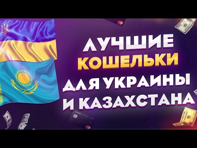 ЛУЧШИЕ ЭЛЕКТРОННЫЕ КОШЕЛЬКИ ДЛЯ УКРАИНЫ И КАЗАХСТАНА / КАКОЙ КОШЕЛЕК ЛУЧШЕ?