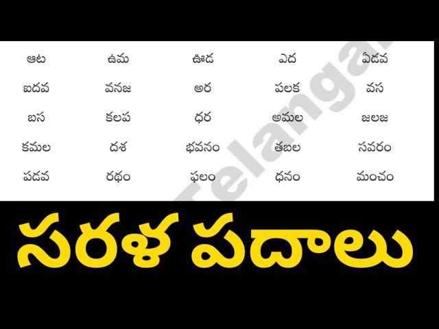 sarala padalu || telugu simple words || telugu padalu ||  basic telugu words for beginners