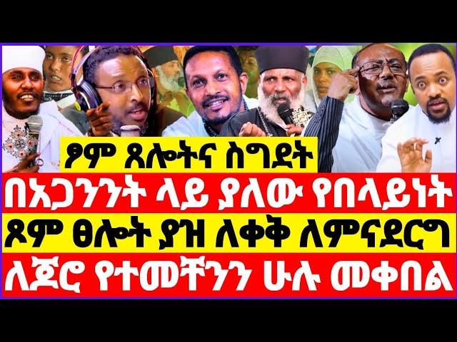 ፆምና ስግደት በአጋንንት ላይ ያለው የበላይነት || ጾም ፀሎት ያዝ ለቀቅ ለምናደርግ ሰዎች || ለጆሮ የተመቸንን ሁሉ መቀበል ትልቅ ስህተት ነው #ebs 