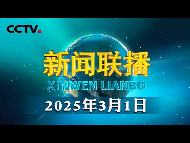 习近平在中共中央政治局第十九次集体学习时强调 坚定不移贯彻总体国家安全观 把平安中国建设推向更高水平 | CCTV「新闻联播」20250301