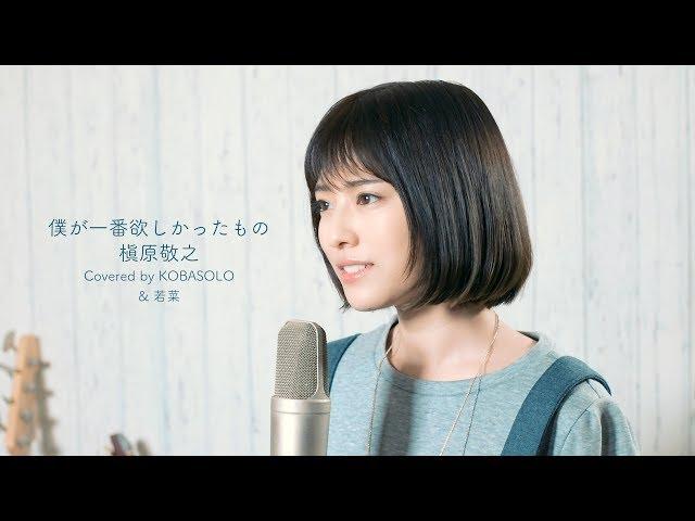 【女性が歌う】僕が一番欲しかったもの/槇原敬之(Covered by コバソロ & 若菜)