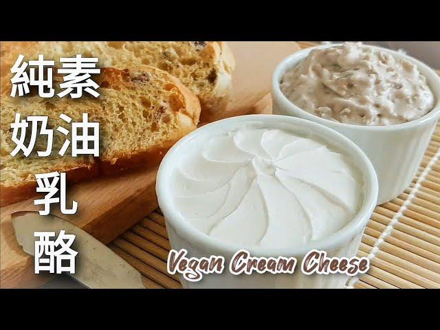 1種食材自製純素奶油乳酪 做焦糖核桃起司抹醬 Vegan Cream CheeseCaramel Walnut Cheese Spread