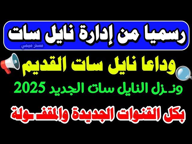 تردد واحد لجميع قنوات النايل سات - تردد نايل سات 2025 جميع القنوات | ترددات جديدة على النايل سات