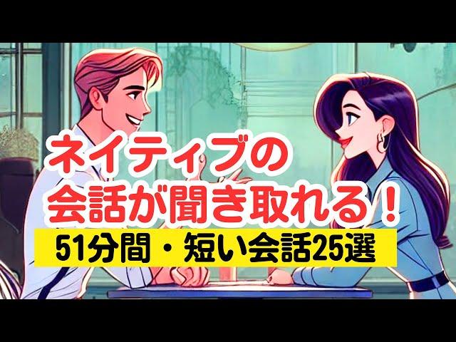 【やればやるだけ英語が上達する！】ネイティブの短い会話25選を聞き取る51分トレーニング（４回英語音声・聞き流しロング版） #英語リスニング #ネイティブの会話