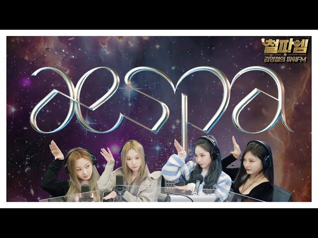 [철파엠] 김영철의 파워FM 20211006 (미술사학자 양정무(녹), 정상근 기자, 에스파)