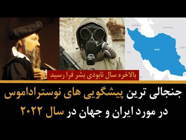 جنجالی ترین پیشگویی های نوستراداموس در مورد ایران و جهان در سال 2022