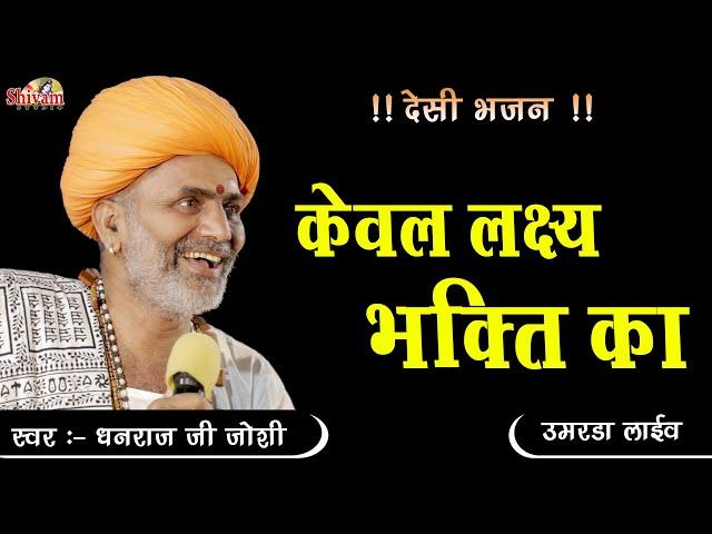 संतो केवल लक्ष्य भक्ति का || Dhanraj Joshi || Keval Lakshya Bhakti Ka | Umarda | Shivam Studio Gudli