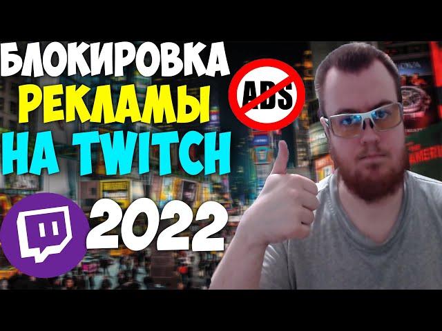 Блокировка Рекламы на Twitch! 2022 Лучший Способ! Гайд