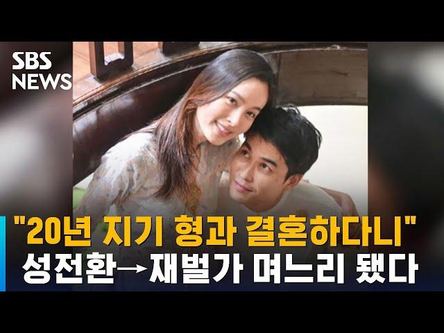 "20년 지기 형과 결혼하다니"…성전환→재벌가 며느리 됐다 / SBS / 오클릭