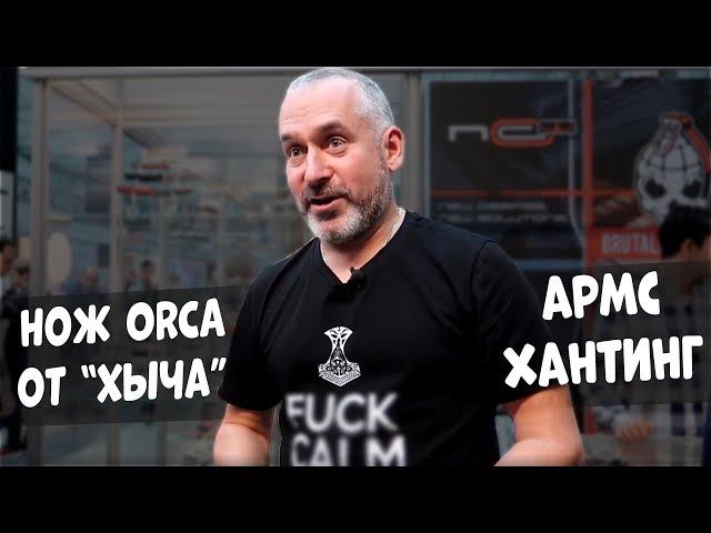 Prototype ORCA от Ярина  (Arms&Hunting 2019)