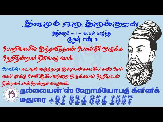 தினம் ஒரு திருக்குறள்|குறள் எண் 6 | பொறிவாயில் ஐந்தவித்தான் பொய்தீர் ஒழுக்க DOT0006 | கி அ குமரவேல்