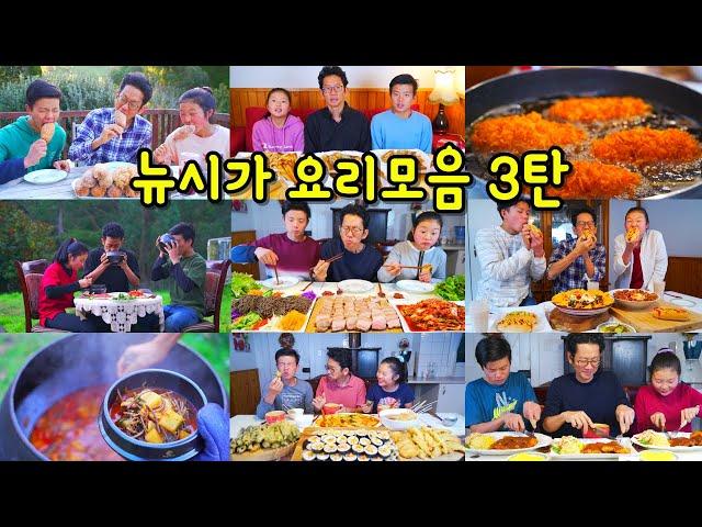 [뉴시가]뉴질랜드 시골사는 한인가족 아빠의 요리모음집 3탄 Newseega's Cooking Compilations 3