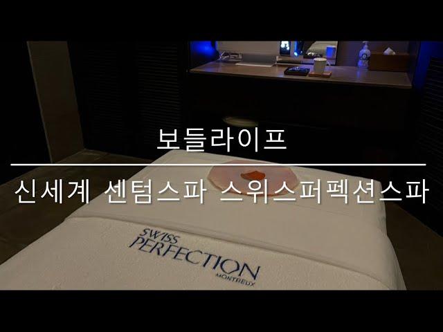 [보들라이프] 신세계 센텀스파 스위스퍼펙션스파