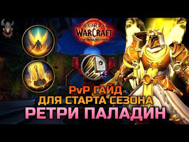 Ретри Паладин PvP гайд для старта S1 TWW / WoW The War Within 11.0.2