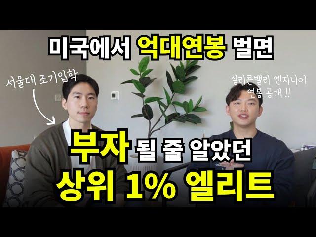 억대연봉 엔지니어의 찐 미국 생활[2부, 서울대, 미국유학, 미국취업]