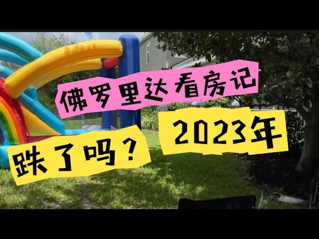 2023佛罗里达的房子还值得买吗？跌了？涨了？