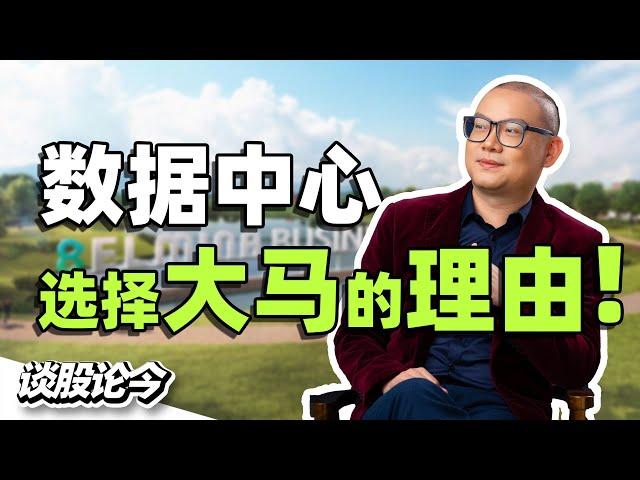 为什么越来越多数据中心选址马来西亚？在大马建造数据中心的成本原来这么便宜？！【谈股论今 214】