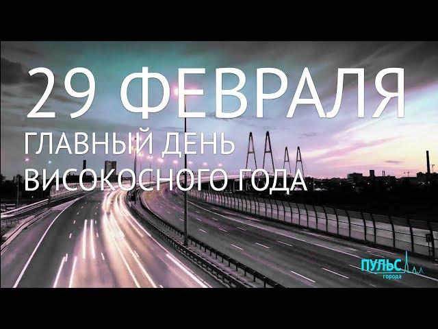 ВИСОКОСНЫЙ ГОД и его главный день – 29 ФЕВРАЛЯ